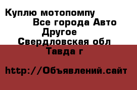 Куплю мотопомпу Robbyx BP40 R - Все города Авто » Другое   . Свердловская обл.,Тавда г.